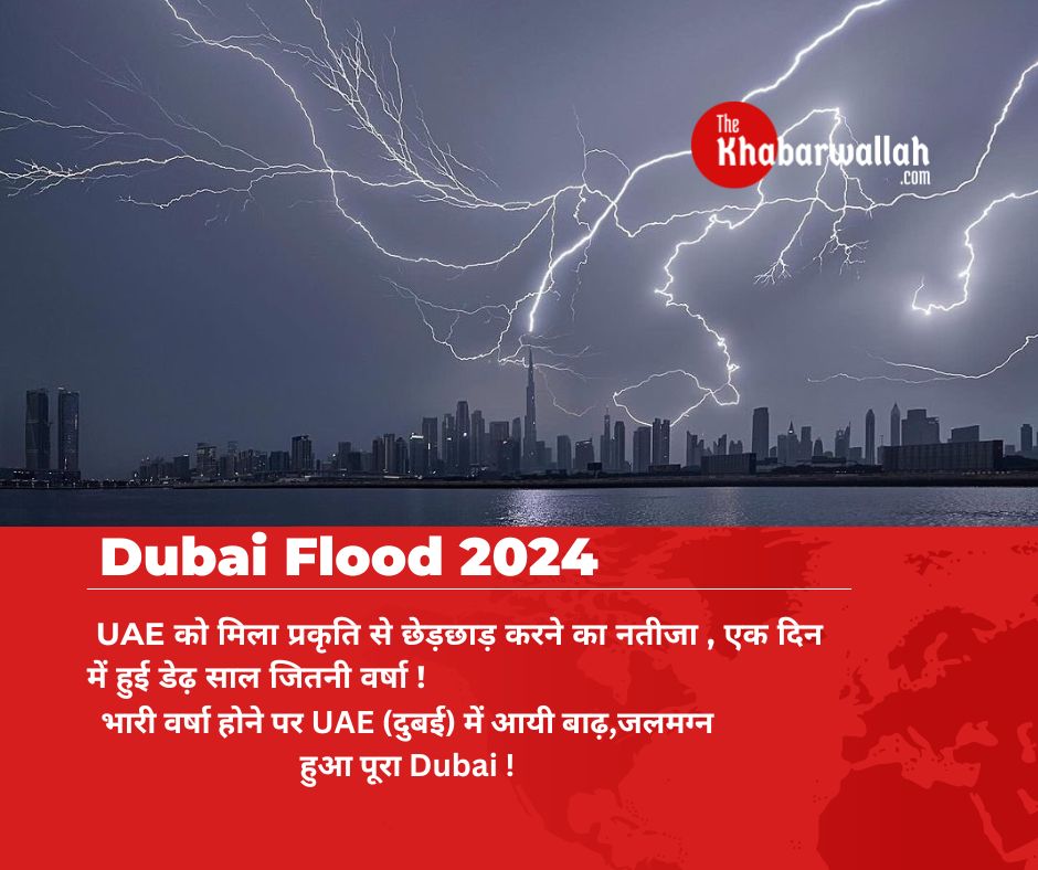 Dubai Flood 2024 UAE को मिला प्रकृति से छेड़छाड़ करने का नतीजा , एक